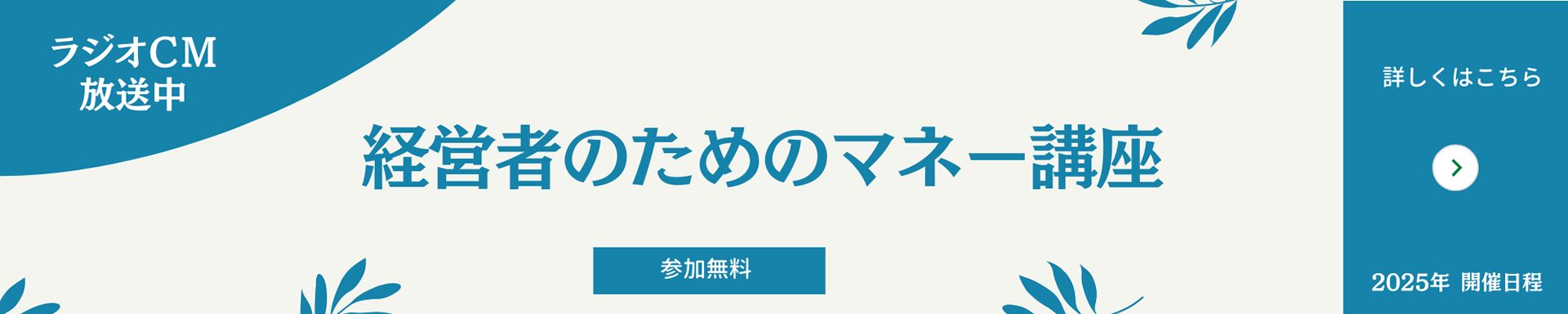 2025年 経営者のためのマネー講座