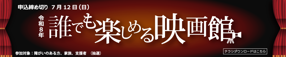 だれでも楽しめる映画館